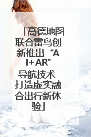高德地图联合雷鸟创新推出“AI+AR”导航技术 打造虚实融合出行新体验