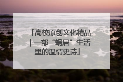 高校原创文化精品｜一部“蜗居”生活里的温情史诗