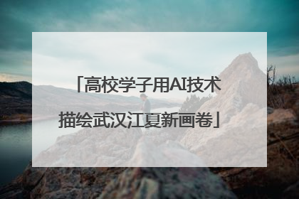 高校学子用AI技术描绘武汉江夏新画卷