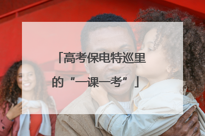 高考保电特巡里的“一课一考”