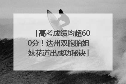 高考成绩均超600分！达州双胞胎姐妹花道出成功秘诀