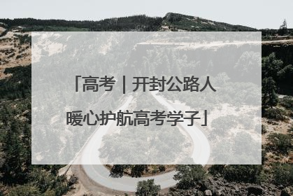 高考｜开封公路人暖心护航高考学子