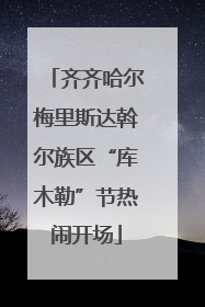 齐齐哈尔梅里斯达斡尔族区“库木勒”节热闹开场