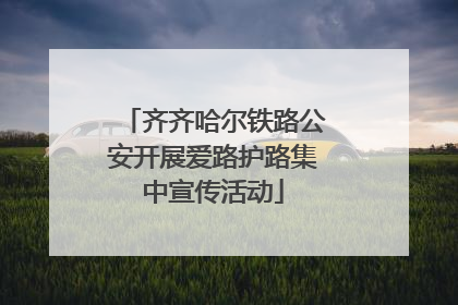 齐齐哈尔铁路公安开展爱路护路集中宣传活动
