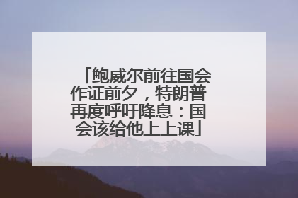 鲍威尔前往国会作证前夕，特朗普再度呼吁降息：国会该给他上上课