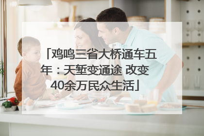 鸡鸣三省大桥通车五年：天堑变通途 改变40余万民众生活