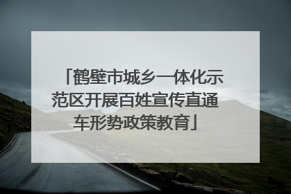 鹤壁市城乡一体化示范区开展百姓宣传直通车形势政策教育