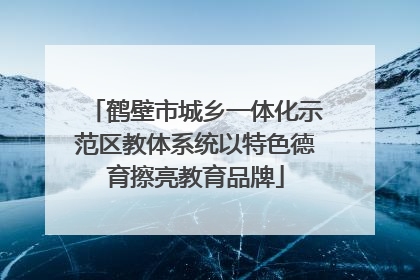 鹤壁市城乡一体化示范区教体系统以特色德育擦亮教育品牌