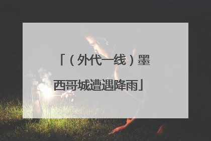 （外代一线）墨西哥城遭遇降雨