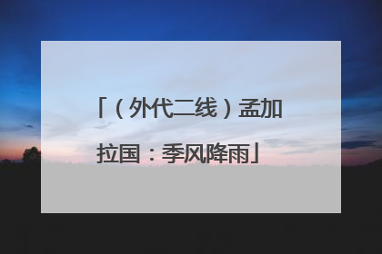 （外代二线）孟加拉国：季风降雨
