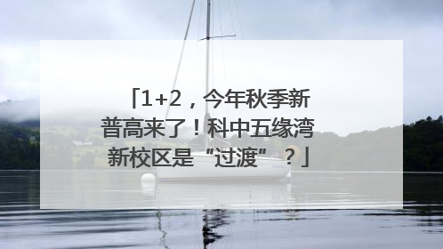 1+2，今年秋季新普高来了！科中五缘湾新校区是“过渡”？