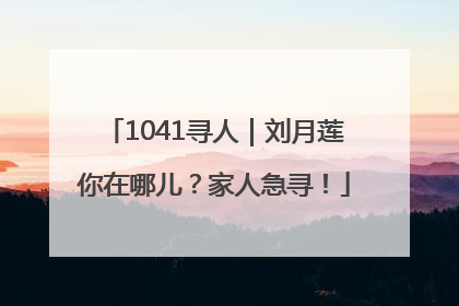 1041寻人｜刘月莲你在哪儿？家人急寻！