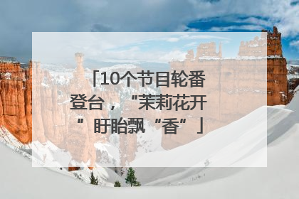 10个节目轮番登台，“茉莉花开”盱眙飘“香”