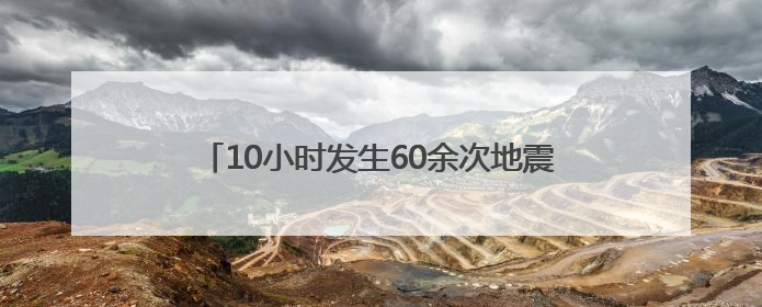 10小时发生60余次地震 日本政府召开紧急记者会
