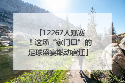 12267人观赛！这场“家门口”的足球盛宴燃动宿迁