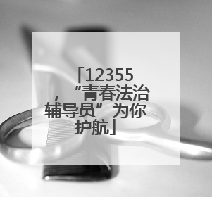 12355，“青春法治辅导员”为你护航