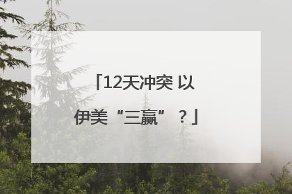 12天冲突 以伊美“三赢”？