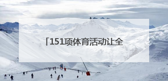 151项体育活动让全省青少年欢喜过暑假