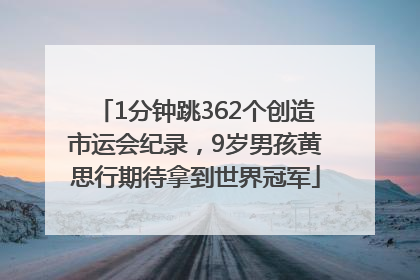 1分钟跳362个创造市运会纪录，9岁男孩黄思行期待拿到世界冠军