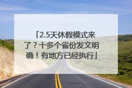 2.5天休假模式来了？十多个省份发文明确！有地方已经执行