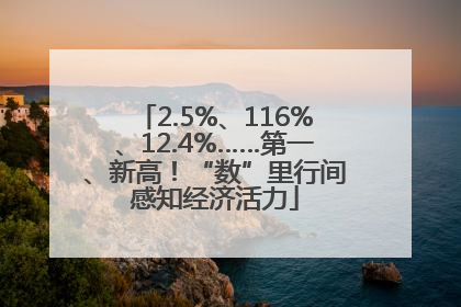 2.5%、116%、12.4%……第一、新高！“数”里行间感知经济活力