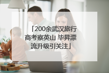 200余武汉旅行商考察英山 毕昇漂流升级引关注