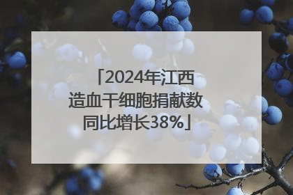 2024年江西造血干细胞捐献数同比增长38%