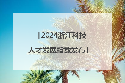 2024浙江科技人才发展指数发布