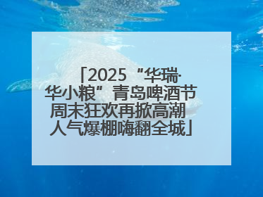 2025“华瑞·华小粮”青岛啤酒节周末狂欢再掀高潮 人气爆棚嗨翻全城