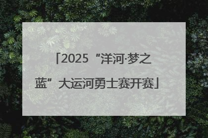 2025“洋河·梦之蓝”大运河勇士赛开赛