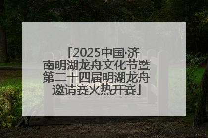 2025中国·济南明湖龙舟文化节暨第二十四届明湖龙舟邀请赛火热开赛