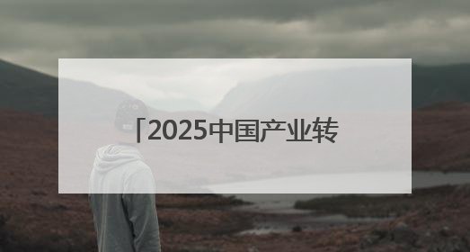 2025中国产业转移发展对接活动(广西)将在南宁举行