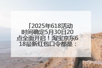 2025年618活动时间确定5月30日20点全面开启！淘宝京东618最新红包口令都是：优惠礼包855
