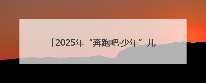 2025年“奔跑吧·少年”儿童青少年主题健身活动暨陕西省第五届少儿体育嘉年华活动启动