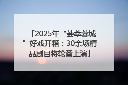 2025年“荟萃蓉城”好戏开箱：30余场精品剧目将轮番上演