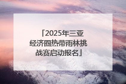 2025年三亚经济圈热带雨林挑战赛启动报名