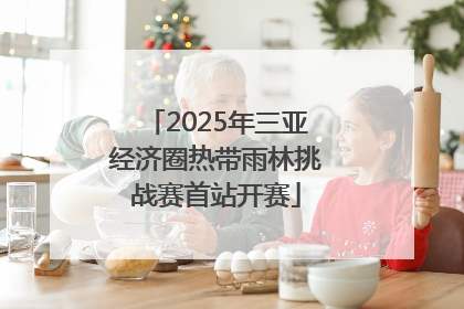 2025年三亚经济圈热带雨林挑战赛首站开赛