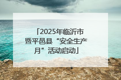 2025年临沂市暨平邑县“安全生产月”活动启动