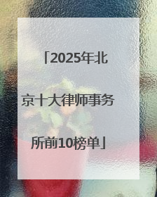 2025年北京十大律师事务所前10榜单