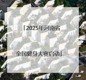 2025年河南省全民健身大赛启动