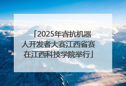 2025年睿抗机器人开发者大赛江西省赛在江西科技学院举行