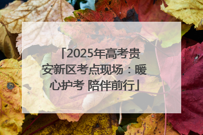 2025年高考贵安新区考点现场：暖心护考 陪伴前行