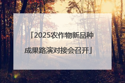 2025农作物新品种成果路演对接会召开