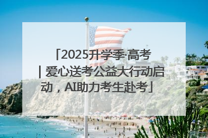 2025升学季·高考｜爱心送考公益大行动启动，AI助力考生赴考