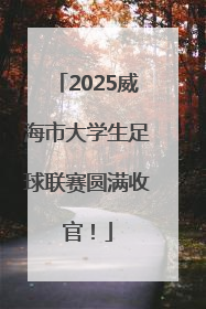2025威海市大学生足球联赛圆满收官！