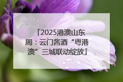 2025港澳山东周：云门酱酒“粤港澳”三城联动绽放