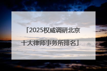 2025权威调研北京十大律师事务所排名