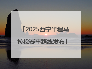 2025西宁半程马拉松赛事路线发布