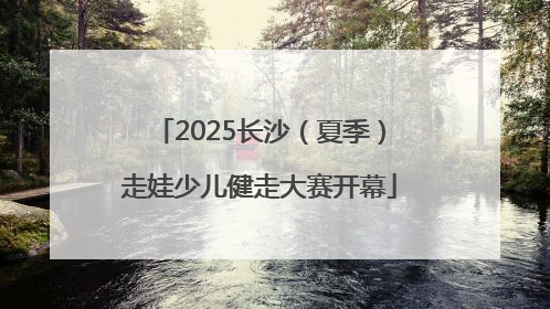 2025长沙（夏季）走娃少儿健走大赛开幕