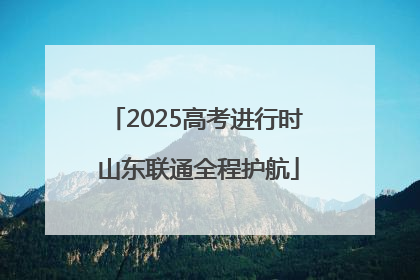 2025高考进行时 山东联通全程护航